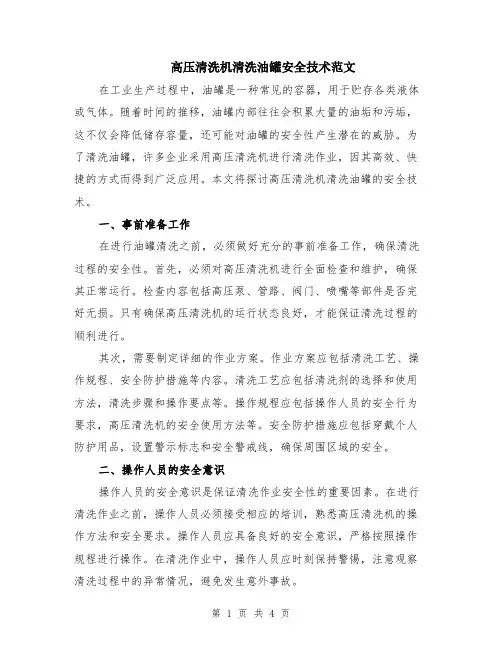 高压清洗机清洗油罐安全技术范文（二篇）