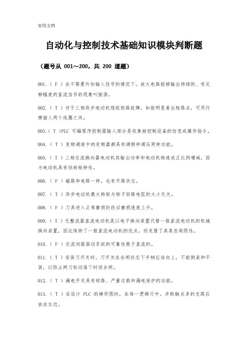 智能制造应用技术技能大赛理论部分-自动化与控制技术基础知识模块判断题含答案