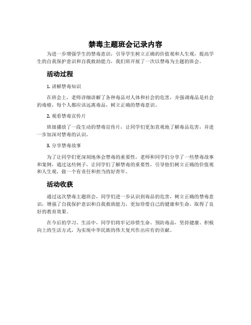 禁毒主题班会记录内容