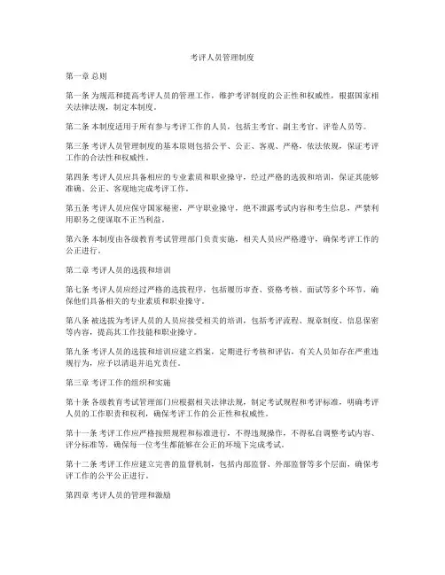 考评人员管理制度