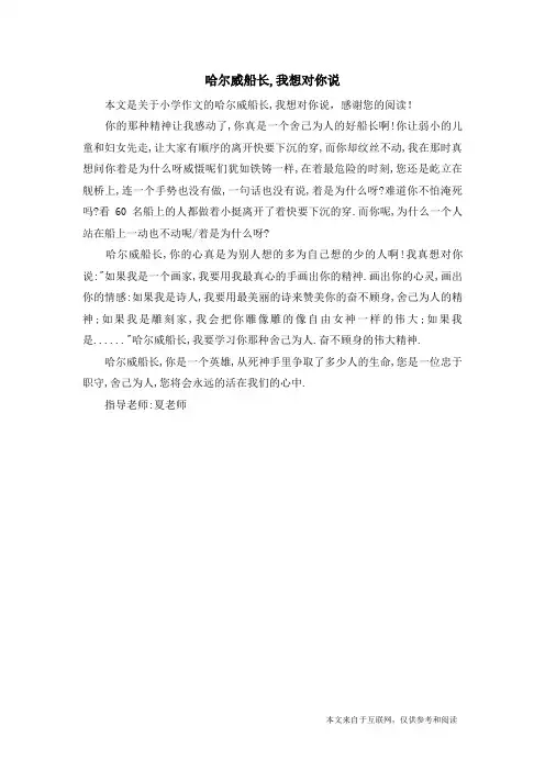 哈尔威船长,我想对你说_小学作文
