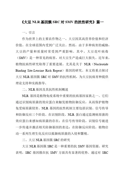 《大豆NLR基因簇SRC对SMV的抗性研究》范文