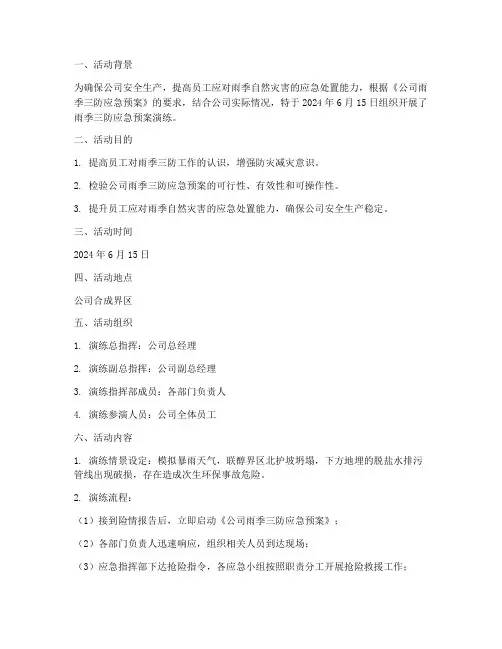 雨季三防应急预案活动记录