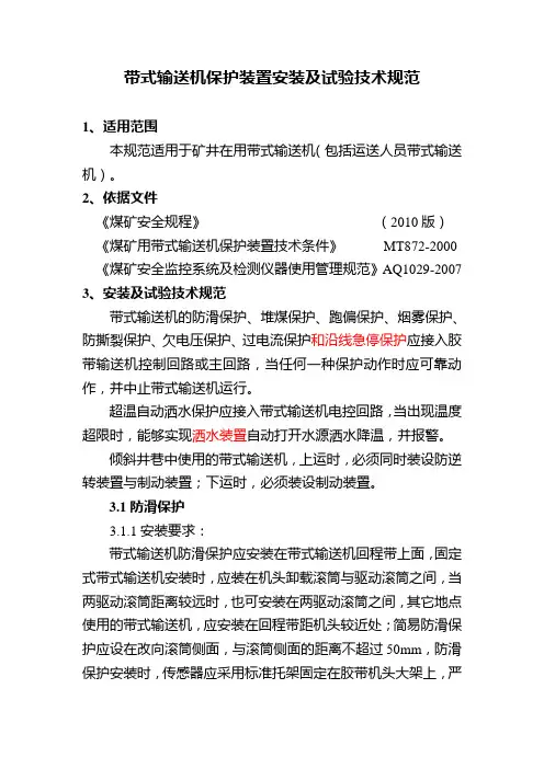 皮带机各保护安装标准