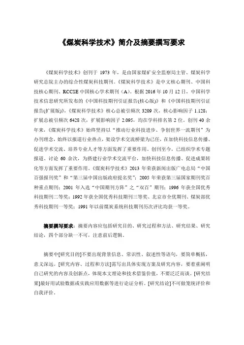《煤炭科学技术》简介及摘要撰写要求