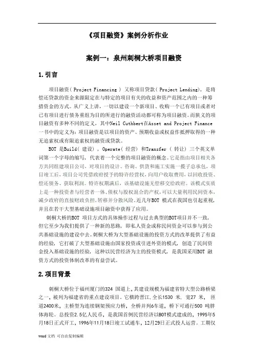 《项目融资》案例分析作业