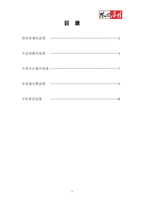 医院药房工作流程,中药煎药流程,药品效期处理流程,中药饮片操作规程,中成药操作规程,西药房调剂流程