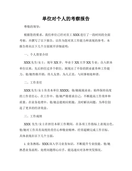 单位对个人的考察报告