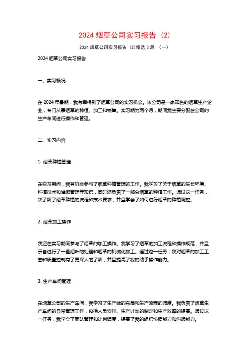 2024烟草公司实习报告3篇