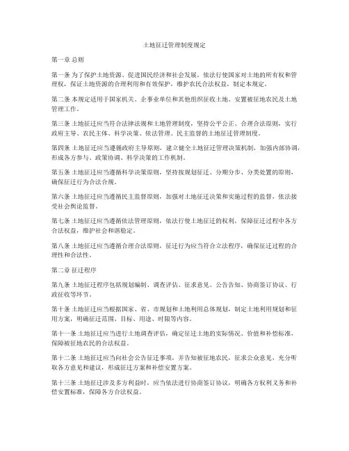 土地征迁管理制度规定