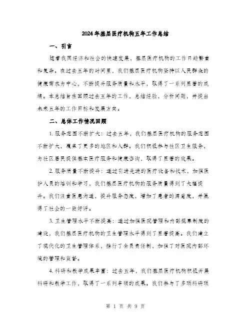 2024年基层医疗机构五年工作总结(三篇)