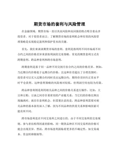 期货市场的套利与风险管理