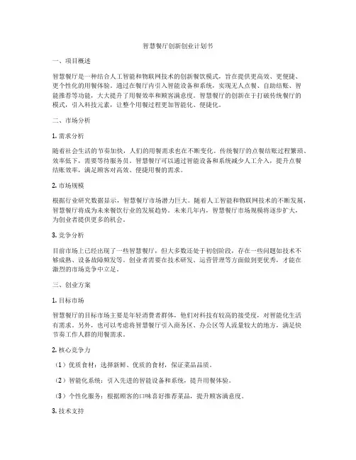智慧餐厅创新创业计划书