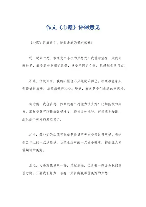 作文《心愿》评课意见