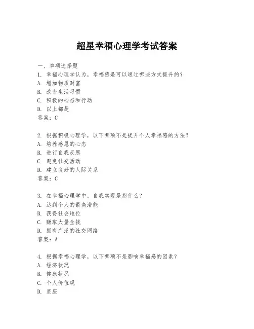 超星幸福心理学考试答案