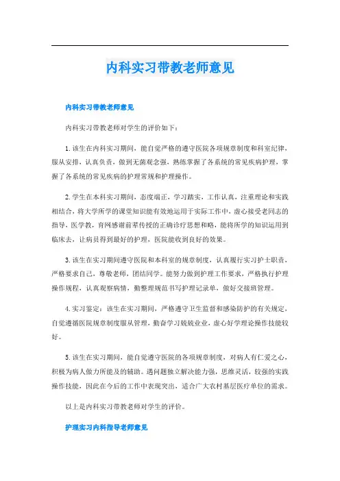 内科实习带教老师意见