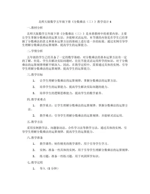 北师大版数学五年级下册《分数乘法(三)》教学设计4