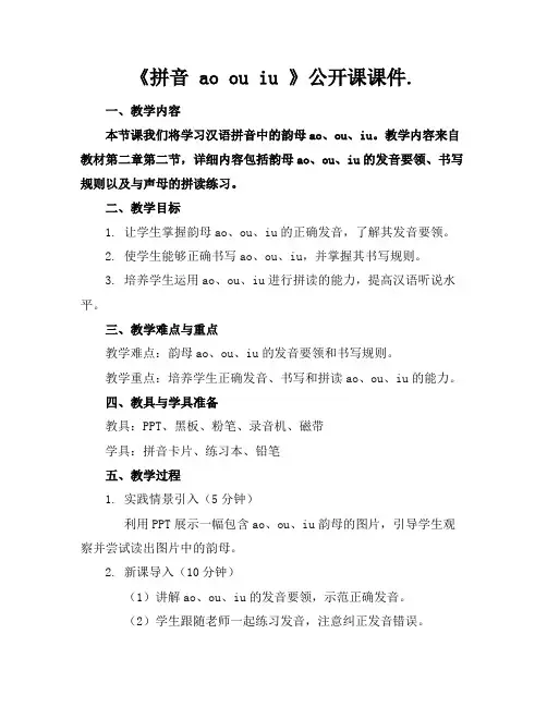 《拼音aoouiu》公开课课件.