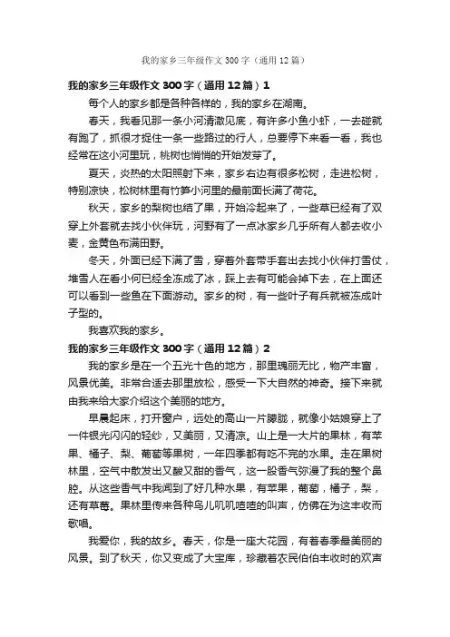 我的家乡三年级作文300字（通用12篇）
