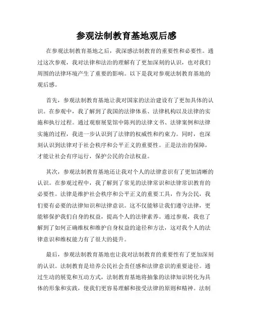 参观法制教育基地观后感