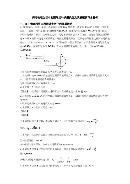 高考物理生活中的圆周运动试题类型及其解题技巧含解析