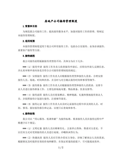 房地产公司接待管理制度