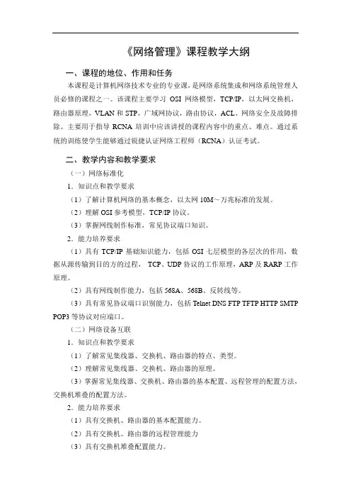 网络管理课程教学大纲