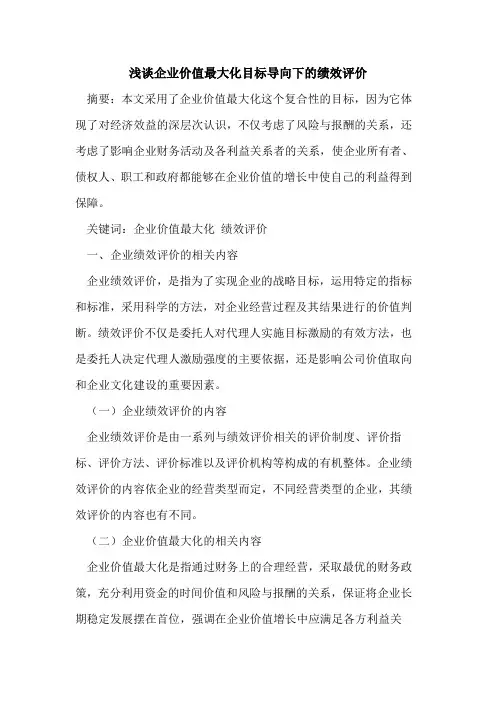 企业价值最大化目标导向下的绩效评价[论文]