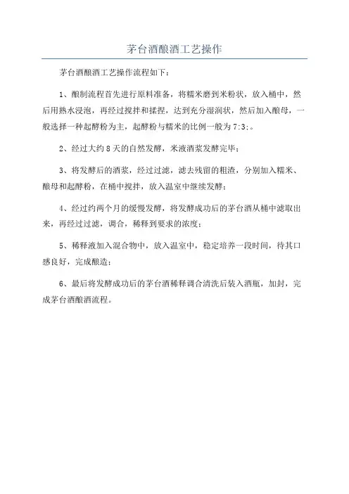 茅台酒酿酒工艺操作