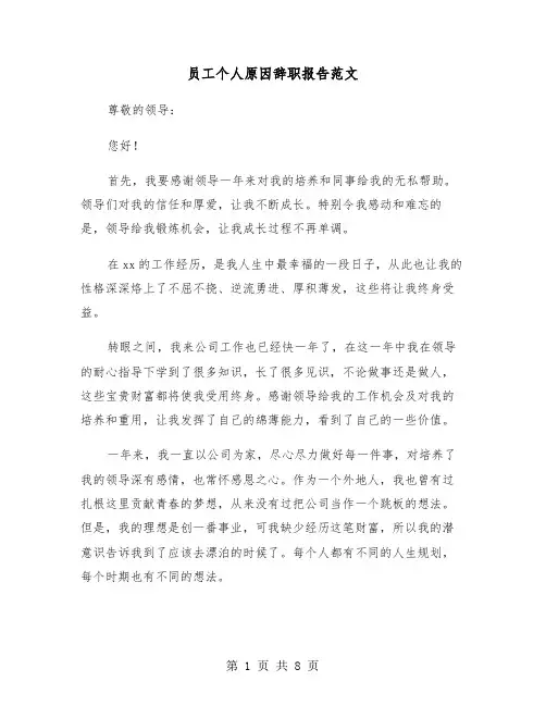 员工个人原因辞职报告范文（五篇）