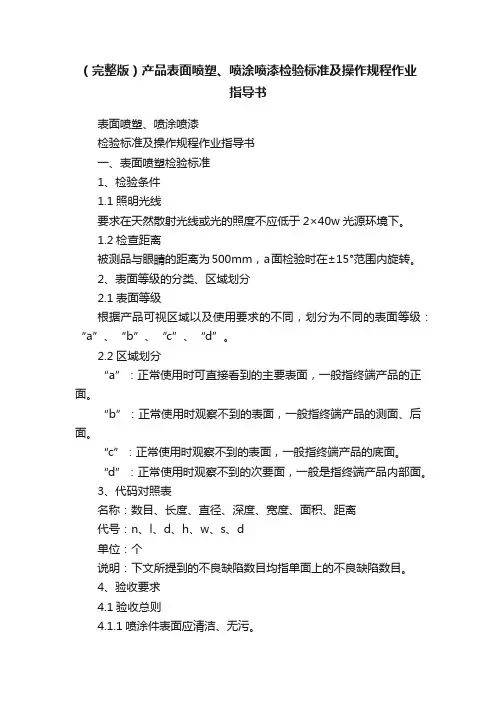 （完整版）产品表面喷塑、喷涂喷漆检验标准及操作规程作业指导书