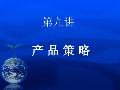 市场营销课件第九讲 产品策略