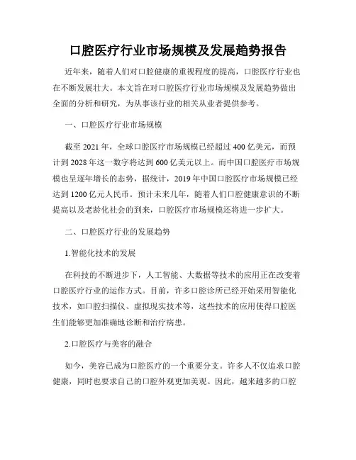 口腔医疗行业市场规模及发展趋势报告