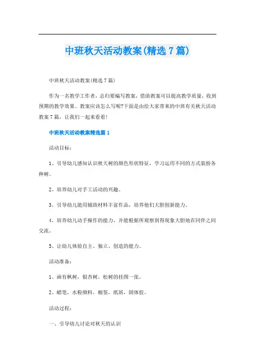中班秋天活动教案(精选7篇)