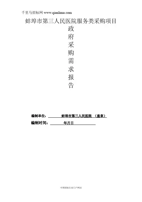人民医院(市中心医院)病区物业保洁项目招投标书范本