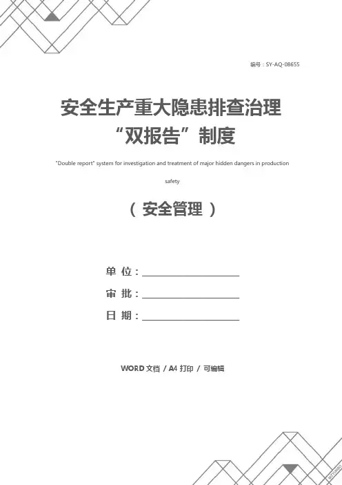 安全生产重大隐患排查治理“双报告”制度