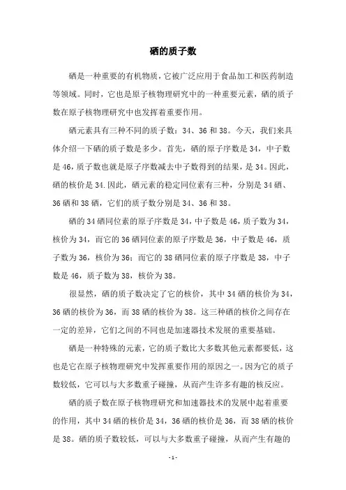 硒的质子数