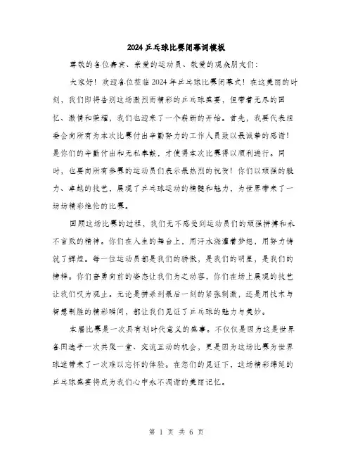 2024乒乓球比赛闭幕词模板(三篇)