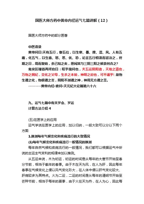 国医大师方药中黄帝内径运气七篇讲解（12）