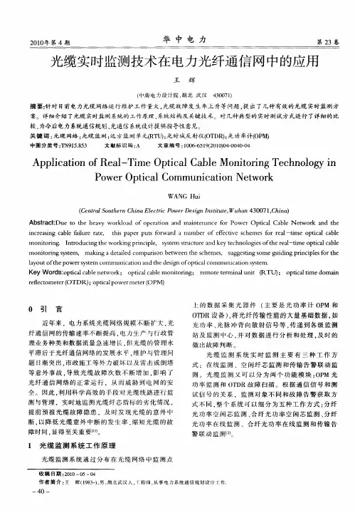 光缆实时监测技术在电力光纤通信网中的应用