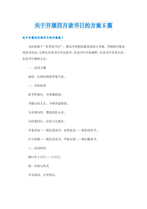 关于开展四月读书日的方案5篇