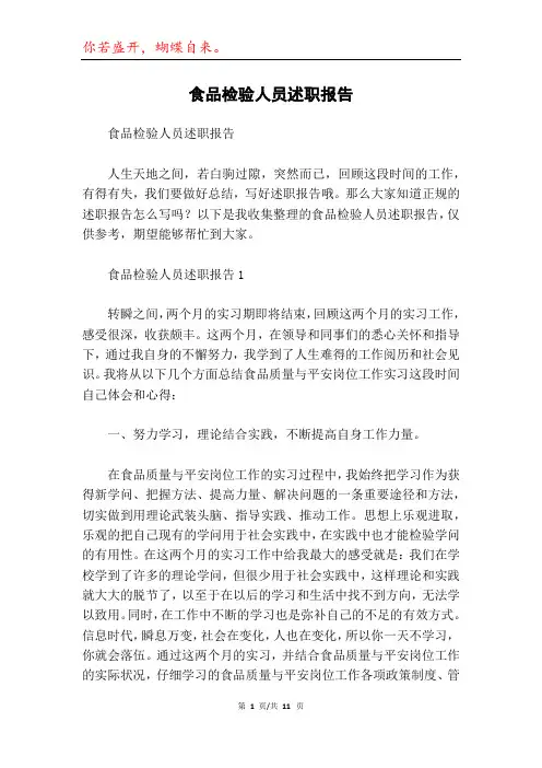 食品检验人员述职报告
