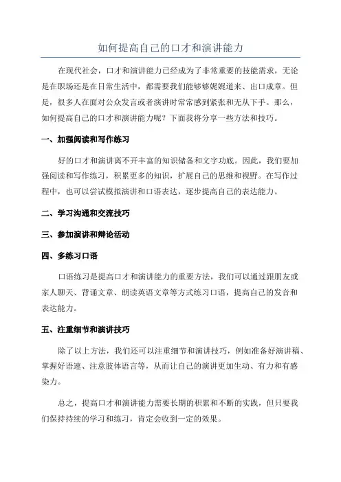 如何提高自己的口才和演讲能力