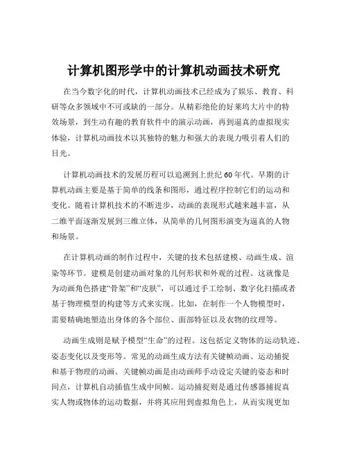 计算机图形学中的计算机动画技术研究