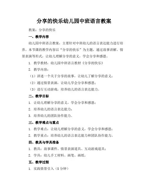 分享的快乐幼儿园中班语言教案