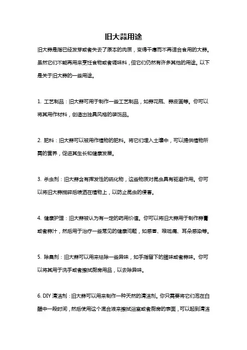 旧大蒜用途