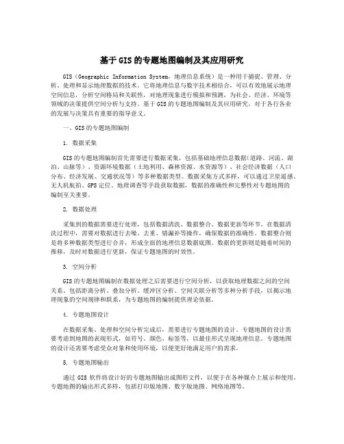 基于GIS的专题地图编制及其应用研究