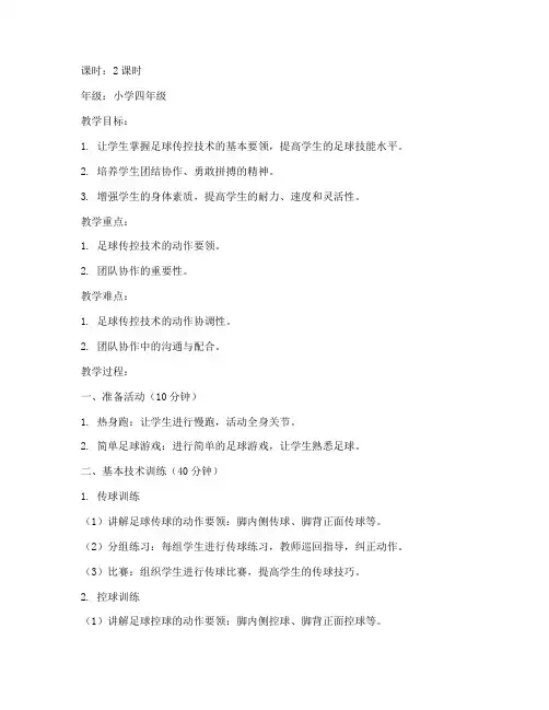 足球传控技术教案模板范文