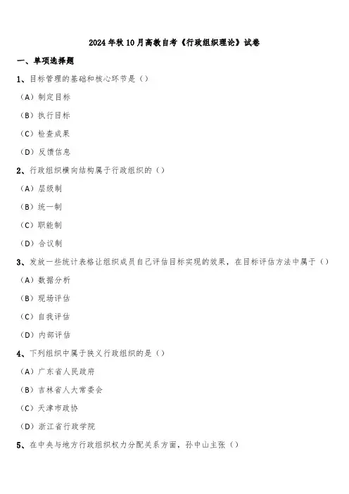 2024年秋10月高教自考《行政组织理论》试卷含解析