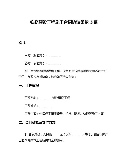 铁路建设工程施工合同协议条款3篇